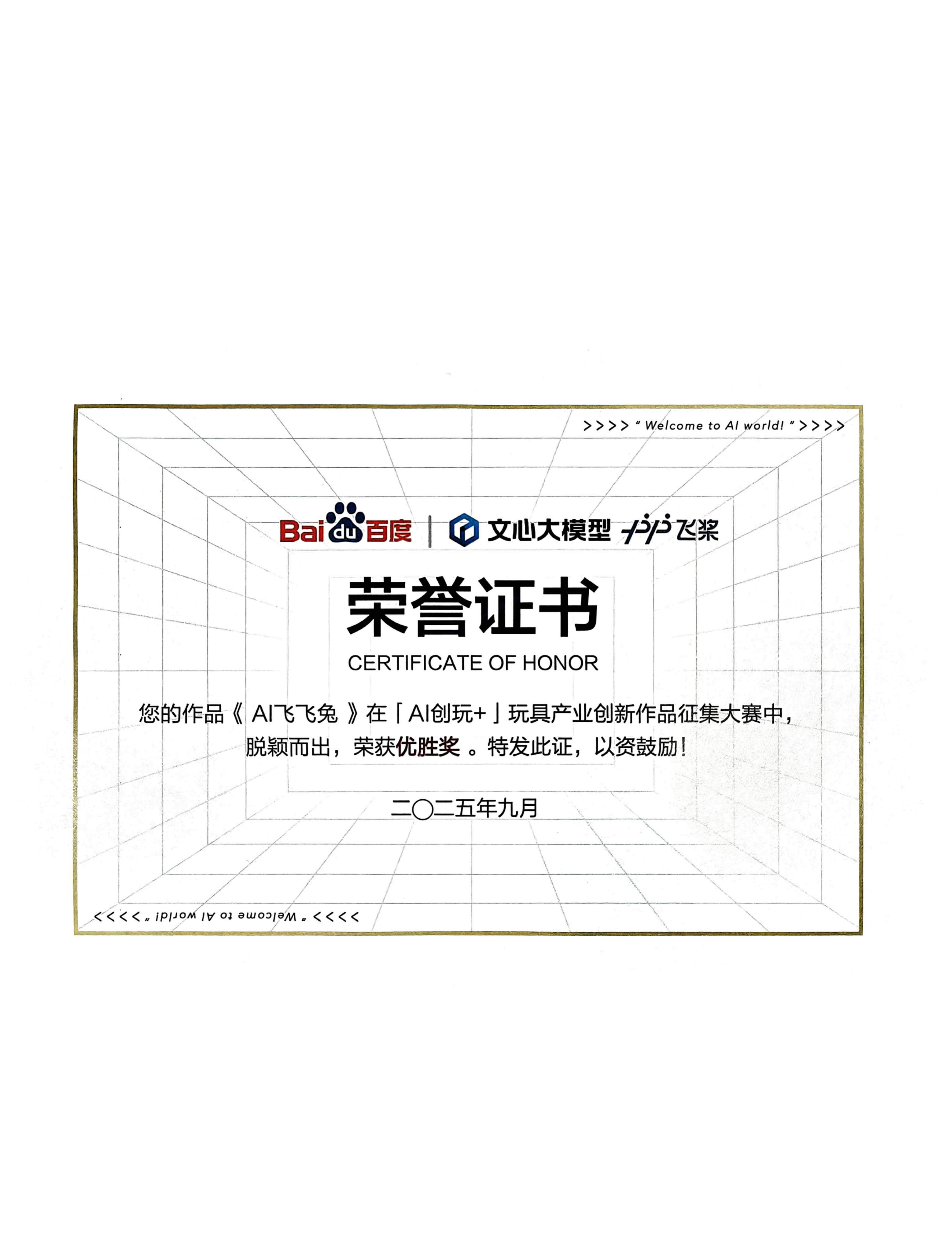 AI創(chuàng)玩+玩具產(chǎn)業(yè)創(chuàng)新作品征集大賽優(yōu)勝獎(jiǎng)（AI飛飛兔）