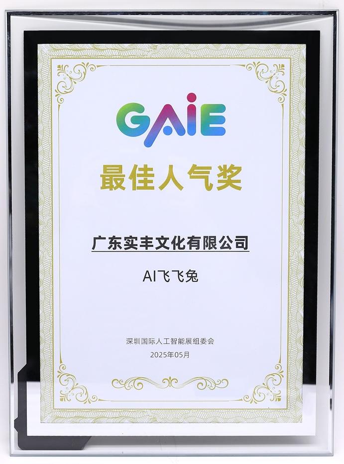 AI飛飛兔榮獲GAIE最佳人氣獎(jiǎng)