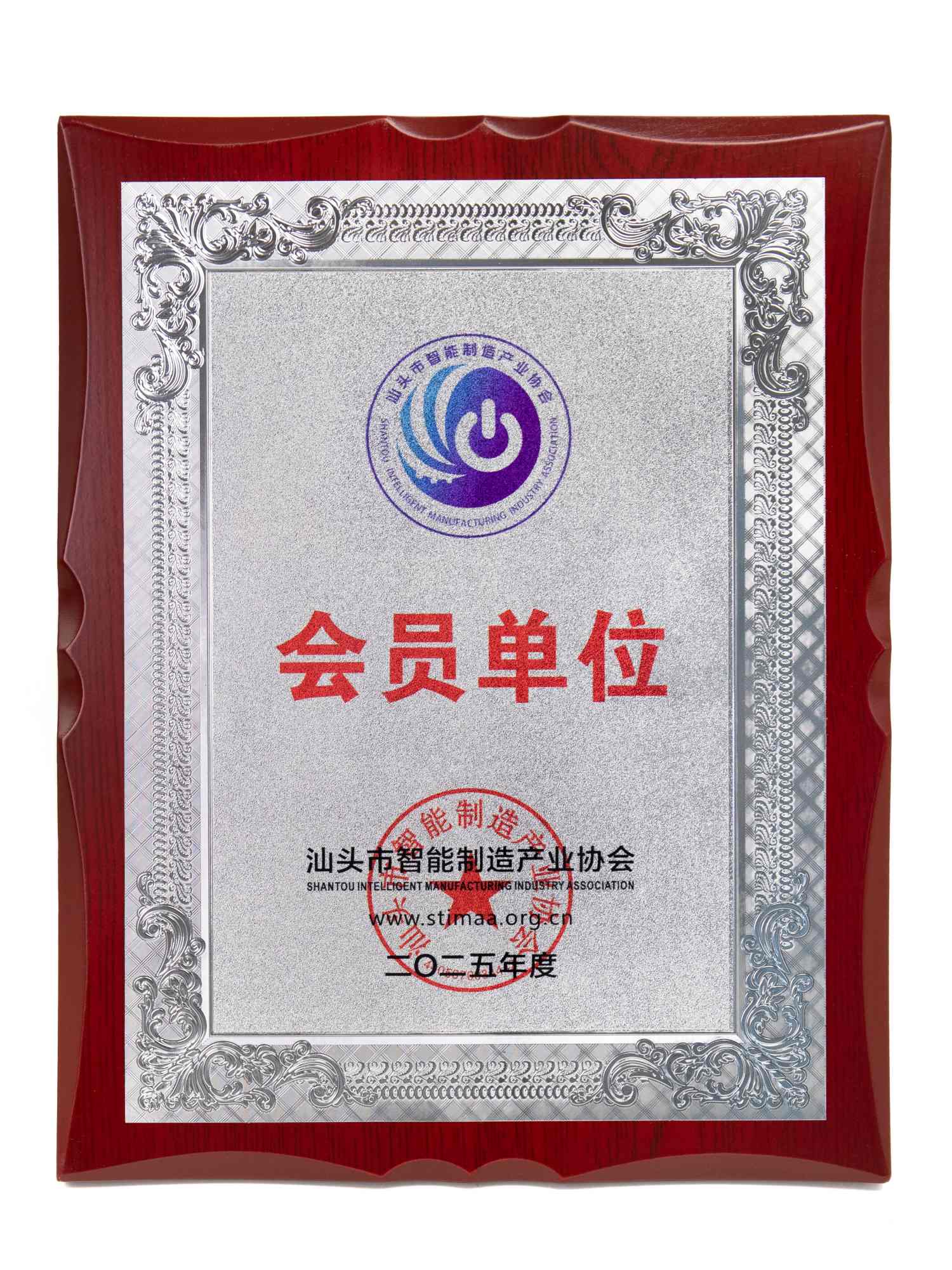 汕頭市智能制造產(chǎn)業(yè)協(xié)會(huì)會(huì)員單位-2025年度