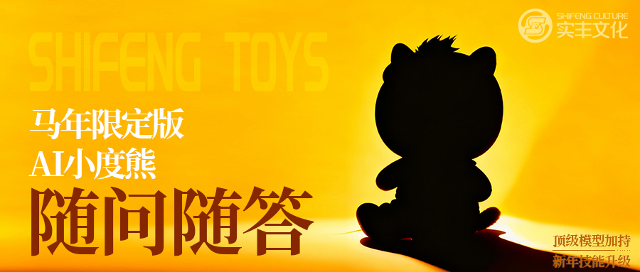 AI玩具技術(shù)揭秘 | 不止是玩具：互聯(lián)網(wǎng)大廠(chǎng)品牌吉祥物的升級(jí)進(jìn)化——揭秘馬年小度熊的底層技術(shù)