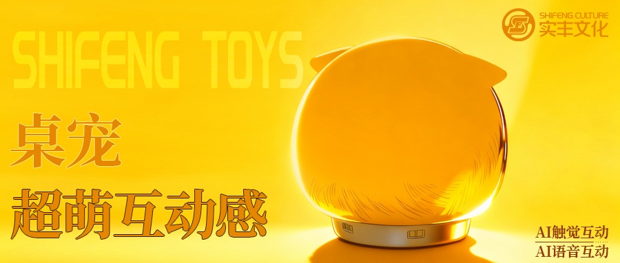 AI玩具技術(shù)揭秘 | 不止是玩具：實(shí)豐文化攜手靈優(yōu)智學(xué)，打造仿真寵物AI桌寵