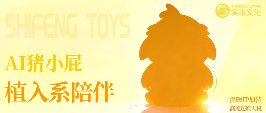 AI玩具技術(shù)揭秘 | 不止是玩具：注入AI靈魂！國(guó)民動(dòng)畫(huà)IP豬小屁開(kāi)啟智趣新紀(jì)元