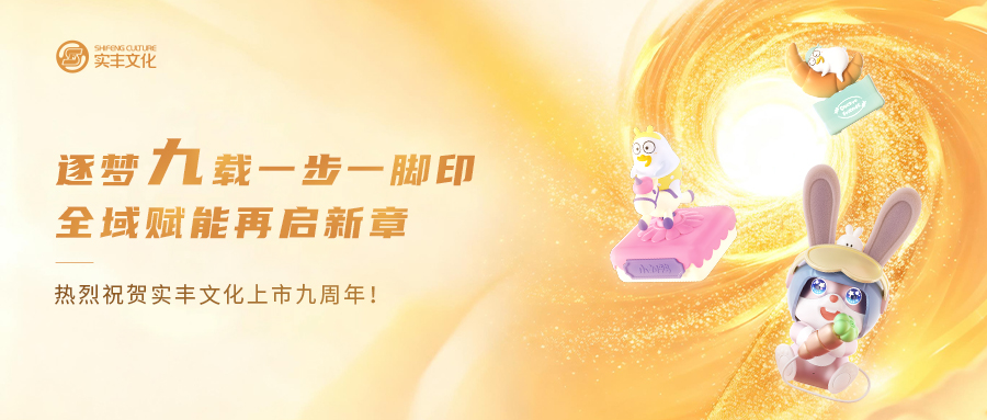 逐夢(mèng)九載一步一腳印，全域賦能再啟新章